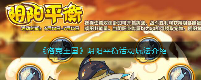 《洛克王国》阴阳平衡活动玩法介绍