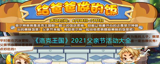 《洛克王国》2021父亲节活动大全