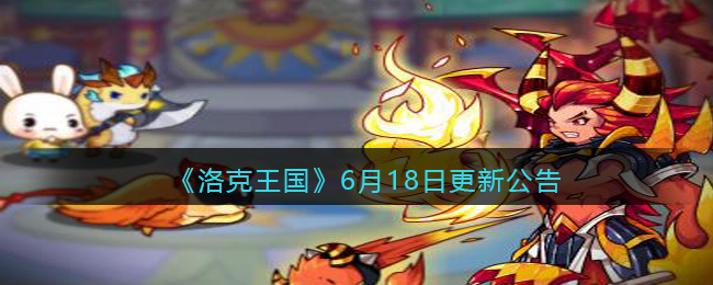 《洛克王国》6月18日更新公告