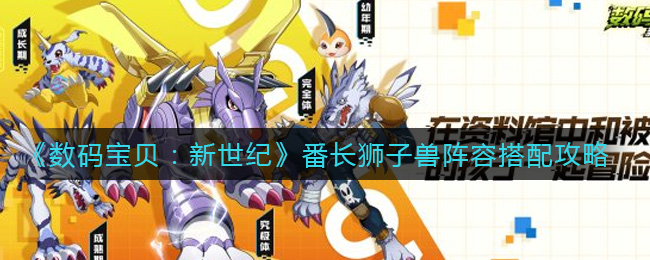 《数码宝贝：新世纪》番长狮子兽阵容搭配攻略