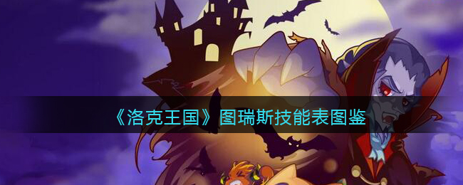 《洛克王国》图瑞斯技能表图鉴