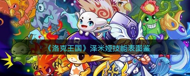 《洛克王国》泽米娅技能表图鉴