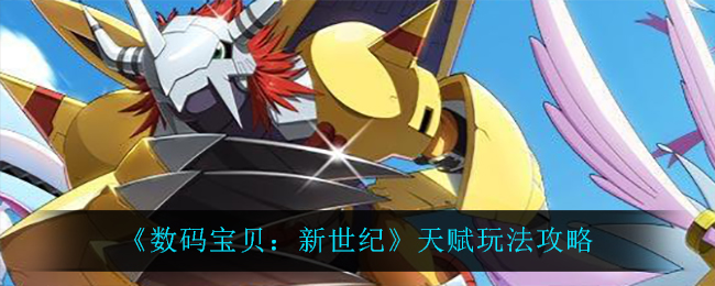 《数码宝贝：新世纪》天赋玩法攻略