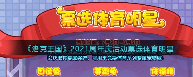 《洛克王国》2021周年庆活动票选体育明星介绍