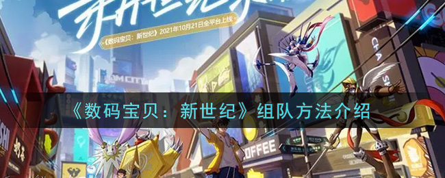 《数码宝贝：新世纪》组队方法介绍