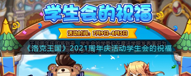 《洛克王国》2021周年庆活动学生会的祝福介绍