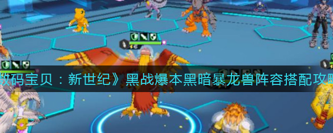 《数码宝贝：新世纪》黑战爆本黑暗暴龙兽阵容搭配攻略