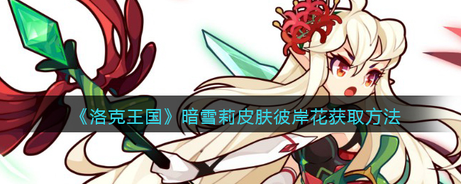 《洛克王国》暗雪莉皮肤彼岸花获取方法