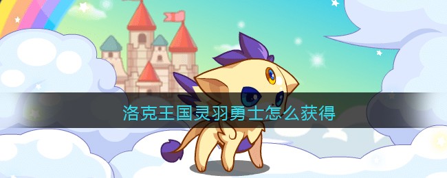 洛克王国灵羽勇士怎么获得2021