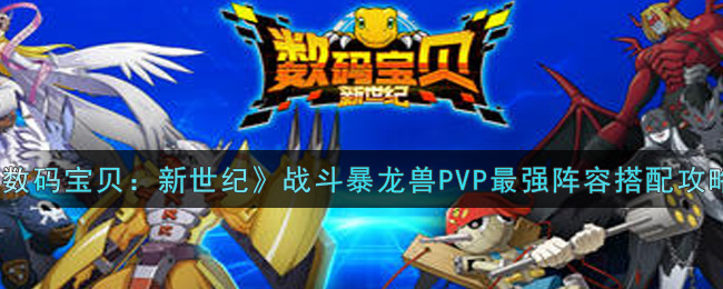 《数码宝贝：新世纪》战斗暴龙兽PVP最强阵容搭配攻略
