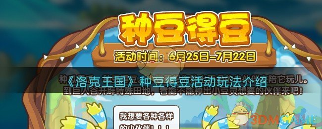 《洛克王国》种豆得豆活动玩法介绍