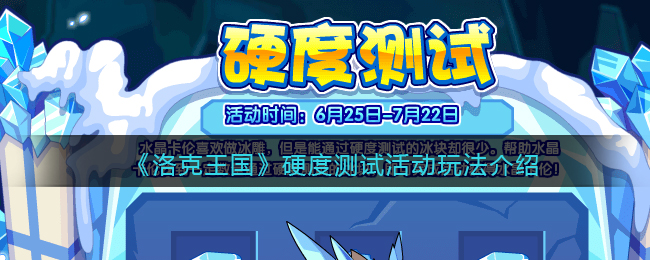 《洛克王国》硬度测试活动玩法介绍