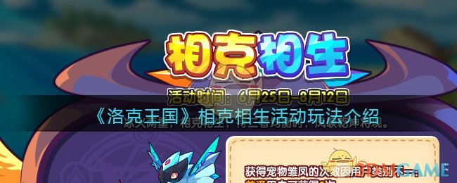 《洛克王国》相克相生活动玩法介绍