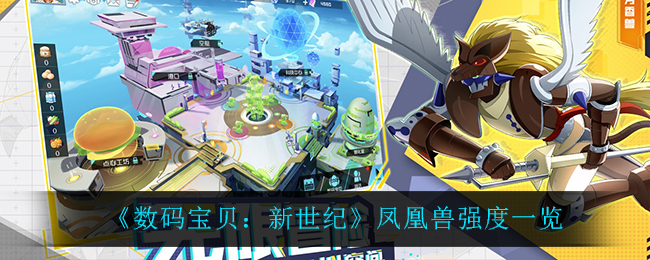 《数码宝贝：新世纪》凤凰兽强度一览