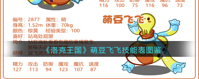 《洛克王国》萌豆飞飞技能表图鉴