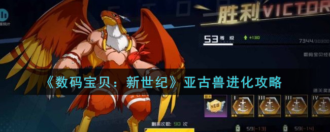 《数码宝贝：新世纪》亚古兽进化攻略