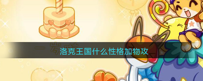 洛克王国什么性格加物攻