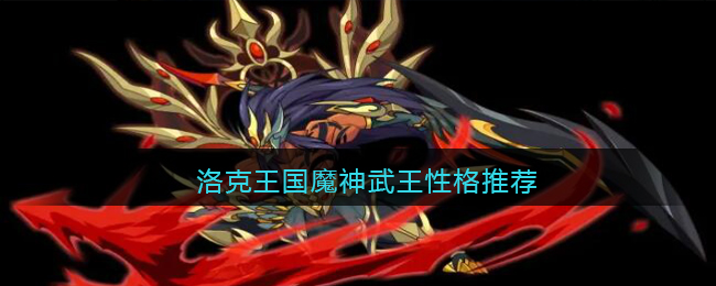 洛克王国魔神武王性格推荐