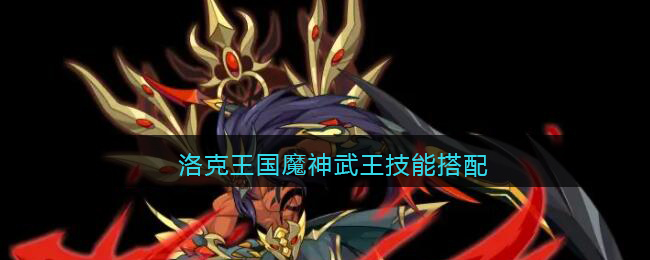 洛克王国魔神武王技能搭配