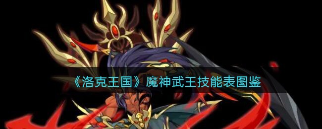 《洛克王国》魔神武王技能表图鉴