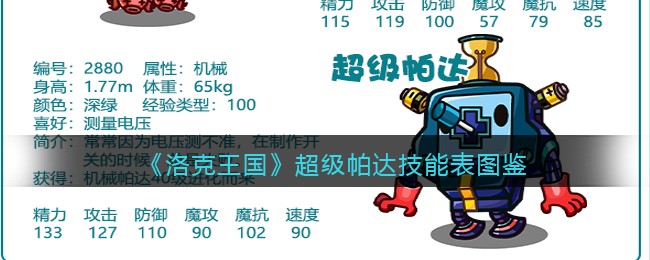 《洛克王国》超级帕达技能表图鉴