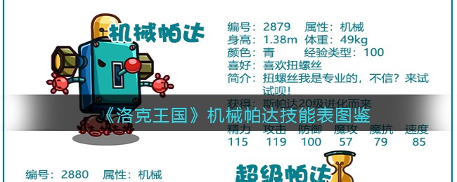 《洛克王国》机械帕达技能表图鉴