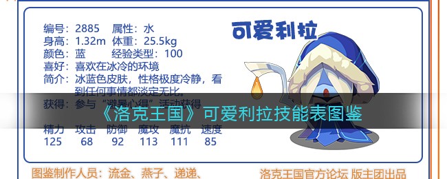 《洛克王国》可爱利拉技能表图鉴