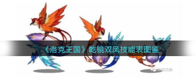 《洛克王国》乾镜双凤技能表图鉴