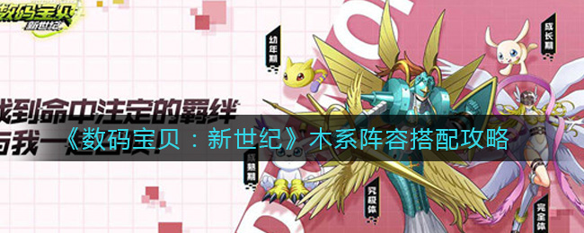 《数码宝贝：新世纪》木系阵容搭配攻略
