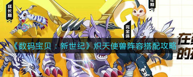 《数码宝贝：新世纪》炽天使兽阵容搭配攻略