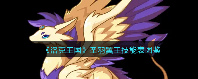 《洛克王国》圣羽翼王技能表图鉴