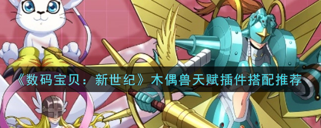 《数码宝贝：新世纪》木偶兽天赋插件搭配推荐