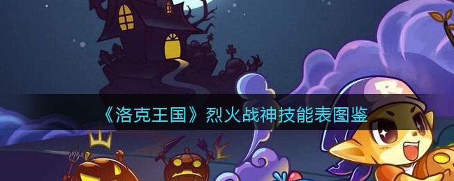 《洛克王国》烈火战神技能表图鉴