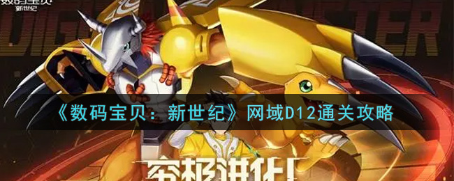 《数码宝贝：新世纪》网域D12通关攻略