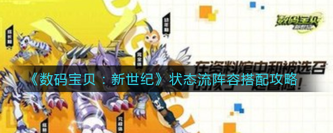 《数码宝贝：新世纪》状态流阵容搭配攻略