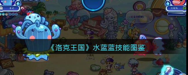 《洛克王国》水蓝蓝技能表图鉴