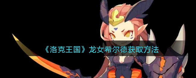 《洛克王国》龙女希尔德获取方法