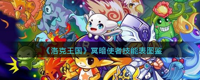 《洛克王国》冥暗使者技能表图鉴