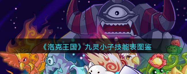 《洛克王国》九灵小子技能表图鉴