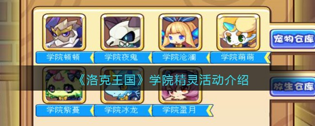 《洛克王国》学院精灵活动介绍
