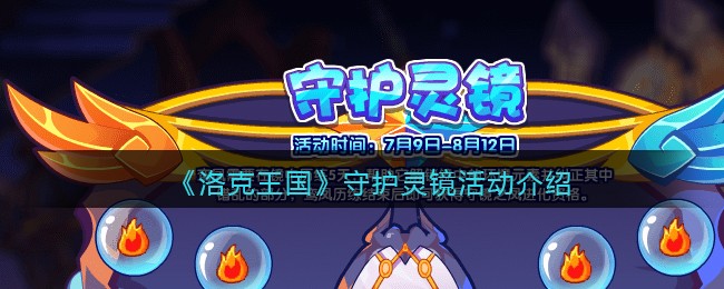 《洛克王国》守护灵镜活动介绍