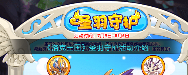 《洛克王国》圣羽守护活动介绍