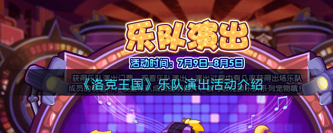 《洛克王国》乐队演出活动介绍