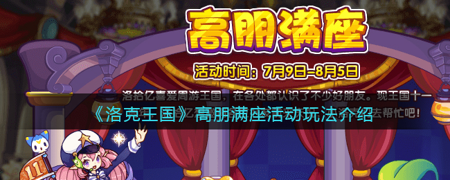 《洛克王国》高朋满座活动介绍