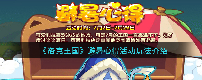 《洛克王国》避暑心得活动玩法介绍