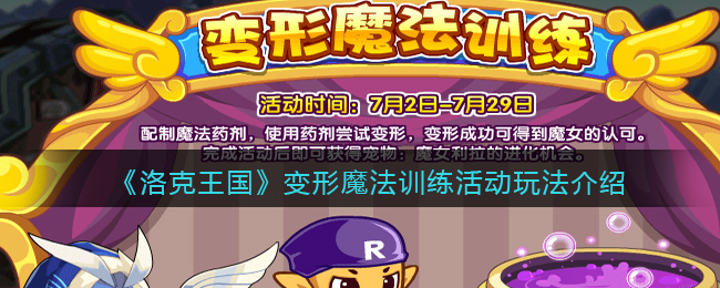 《洛克王国》变形魔法训练活动玩法介绍