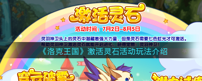 《洛克王国》激活灵石活动玩法介绍