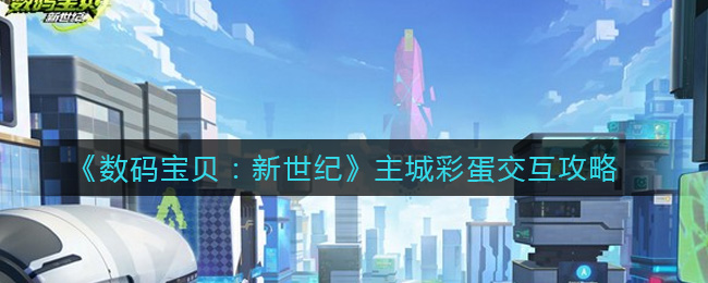 《数码宝贝：新世纪》主城彩蛋交互攻略