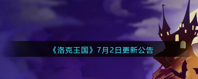 《洛克王国》7月2日更新公告
