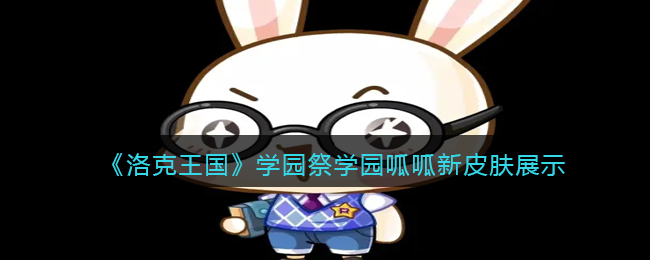 《洛克王国》学园祭学园呱呱新皮肤展示